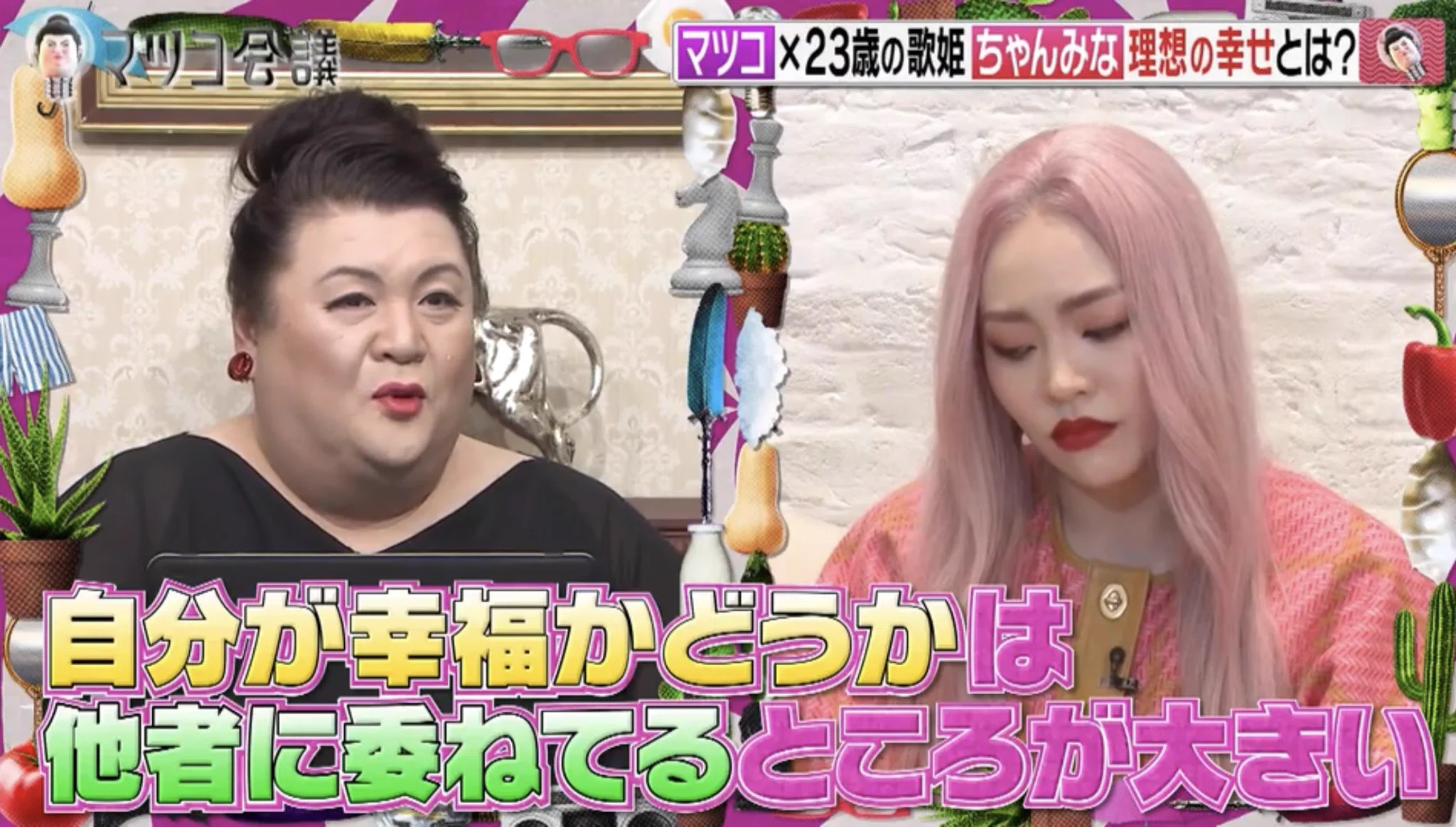 マツコがちゃんみなに語る。理想の幸せとは？