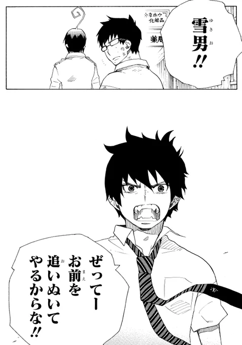 【青エク名言集】
燐「雪男!! ぜってーお前を追いぬいてやるからな!!」
(5巻16話「事の始まり」より) 