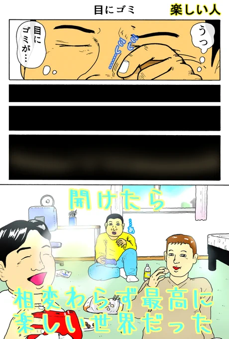 楽しい人
「目にゴミ」 