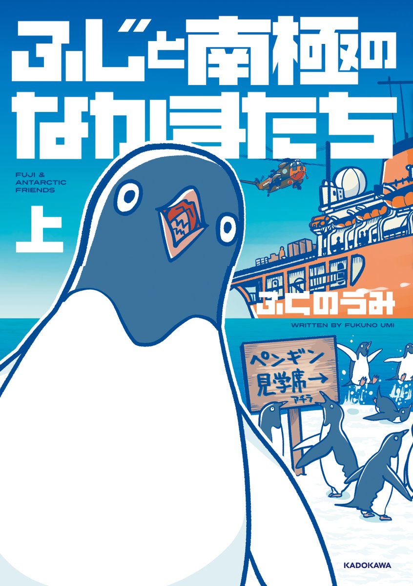 「冬休みキッズにおすすめの本はコチラ!「#ふじと南極のなかまたち」上下巻!南極のラ」|ふくのうみのイラスト