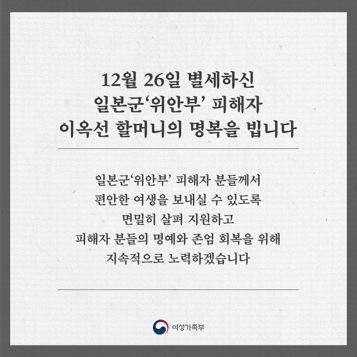 mogef's tweet photo. 일본군'위안부' 피해자 이옥선 할머니께서 별세하셨습니다.
삼가 고인의 명복을 빕니다. https://t.co/Wc56mCBpwM