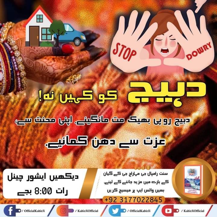 DasRaju19305157's tweet photo. #RealSpiritual_Knowledge
دہیج روپی بھیک مت مانگیئے.
اپنی محنت سے،
عزت سے دھن کمائیے.
STOP THE DOWRY SYSTEM
#SaintRampalJiMaharaj https://t.co/W0HIIWduM9