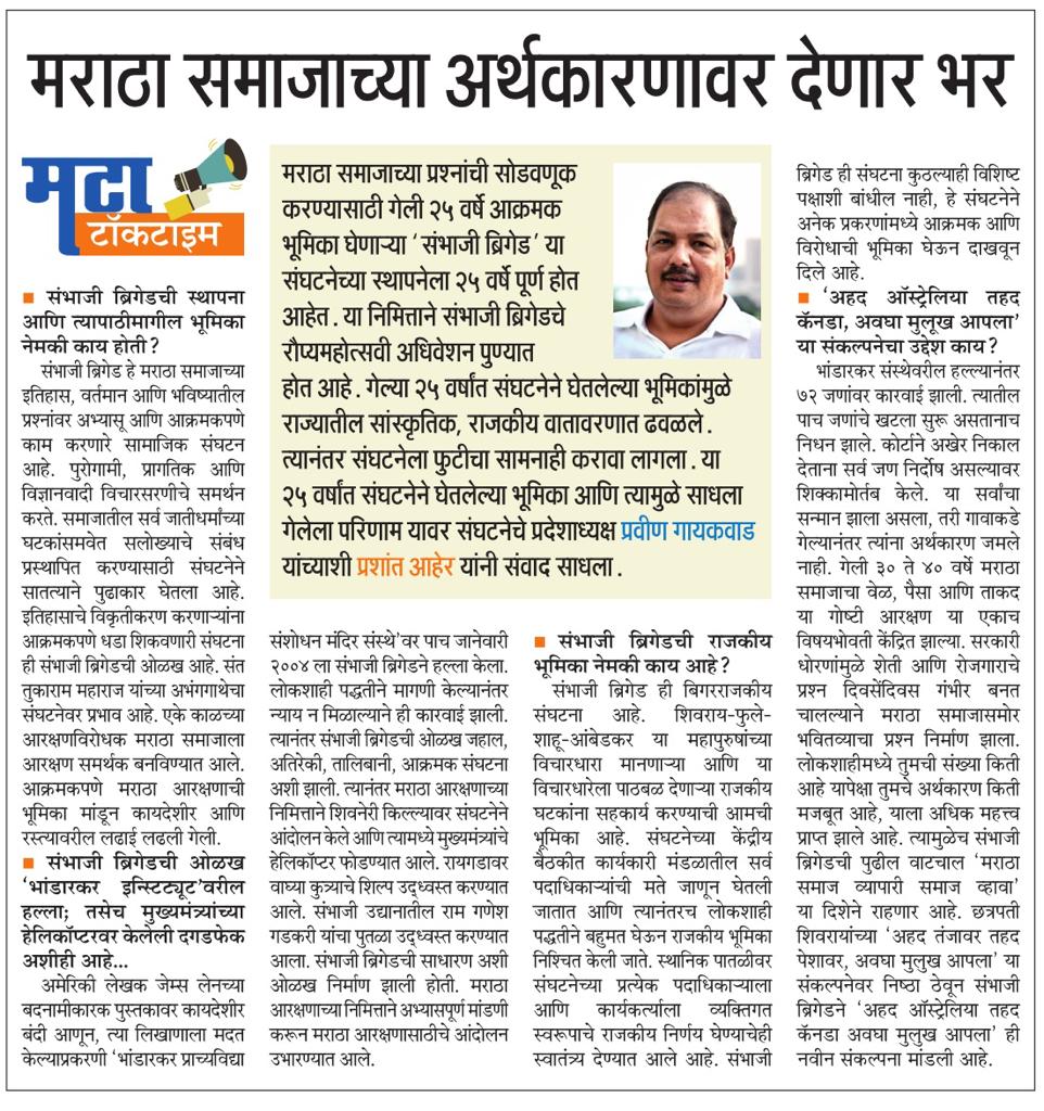 SBMaharashtra's tweet photo. मटा टॉकटाइम विथ प्रविणदादा गायकवाड
“मराठा समाजाच्या अर्थकारणावर देणार भर”

जरुर वाचा! https://t.co/yGtzDWGo7p