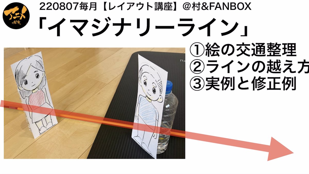 レイアウト講座 https://t.co/0nD8RLeH0G
2023年アニメ私塾ネット村で行われたレイアウト講座の全てを有料限定公開してます!!
内容)
・箱で学ぶパース
・面で分ける空間
・3レイヤーで視線誘導など…
年末年始にご覧ください。
早分かりレポ販売こちら⬇︎
https://t.co/UXwUxBucVu 