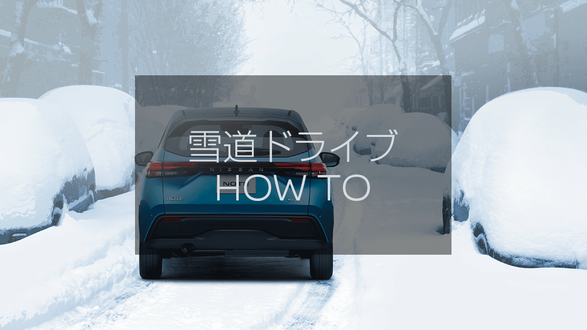 NissanJP's tweet photo. 【雪道ドライブHOW TO】
冬の運転はいつも以上に注意が必要です。雪道でのドライブの際に気をつけたいポイントをご紹介します！ https://t.co/CJ2IDEsKGX