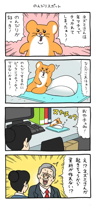 4コマ漫画スキネズミ「のんびりスポット」スキネズミスタンプ5発売中! 