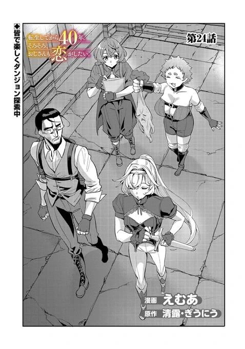 【コミックアース・スター最新話更新】
『転生してから40年。そろそろ、おじさんも恋がしたい。』第24話更新!
アーティリア島ダンジョンは難易度も低く、ジロルドたちは順調に探索を続けていたのだが、そこに…。
https://t.co/512Sz5lyNo 