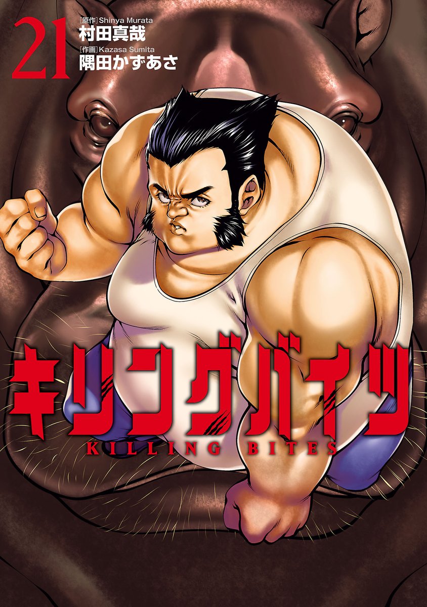 🔥🔥#わいるどヒーローズ コミックス発売情報🔥🔥  『#キリングバイツ』最新第21巻が本日発売!! 「狐」と「象」の因縁渦巻く対決は、凄惨なる結末に…! そして第三試合は、スピードの「狩猟豹」とタフネスの「河馬」が激突!!  📖ご購入➡️https://amzn.to/3VpmH0n 📘試し読み➡️