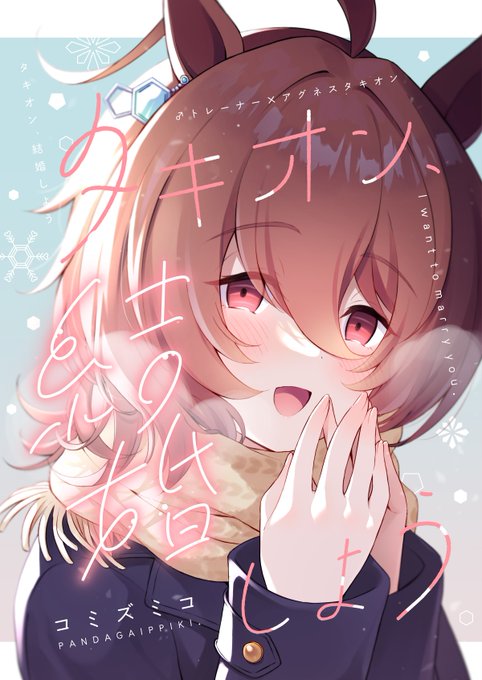 『タキオン、結婚しよう』男トレーナー×タキオン
12/30C101・め20a・パンダが一匹。で頒布します。
トレーナーの実家に押しかけてきたタキオンといろいろ振り返ったりプロポーズしたりする甘めのお話です。
▼B5・36p・一般向け
🍈→https://t.co/DJ9jcrtFfT
サンプル→https://t.co/tiTS51tLhf 