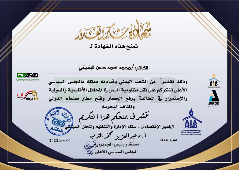 RbyAlbkhyty's tweet image. الشهادة التي وصلتني من المجلس السياسي عنهم مستشار المجلس السياسي الاعلى الاستاذ البروفيسور :عبد العزيز الترب حقيقة شهادة تبعث على الفخر والٳعتزاز وحافزاً كبيراً للاستمرار وتطوير الاداء وٳيصال رسالة اليمن الانسانية للعالم الخارجي باللغتين العربية والٳنجليزية