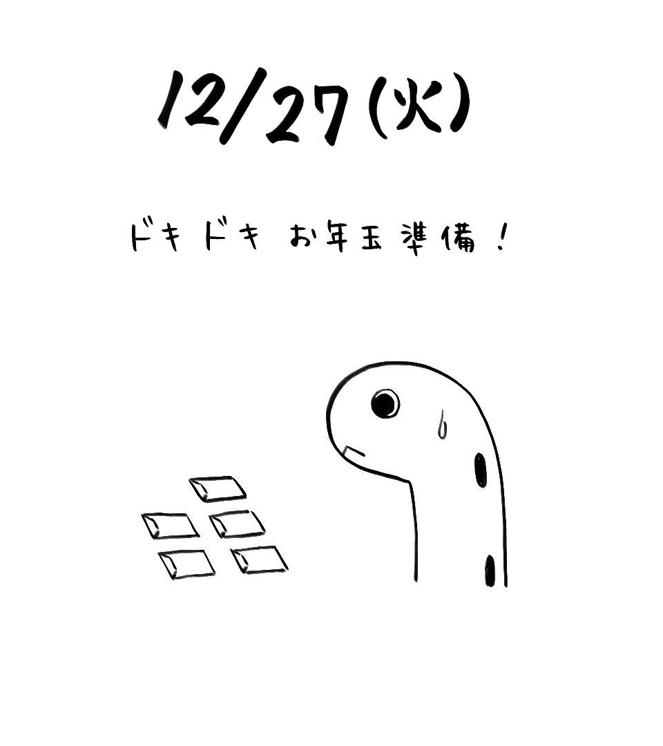 おはようございます☀️

お年玉の準備をしています🎍
今年も甥っ子が生まれ、年々渡す人数が増えていきます🌸
成長して渡す金額が増えると…と考えるとちょっとドキドキ😅
でも元気に成長してくれるのは何よりも嬉しいですね！

今年もあと５日…！
やり残しがないよう過ごしていきます〜💪✨