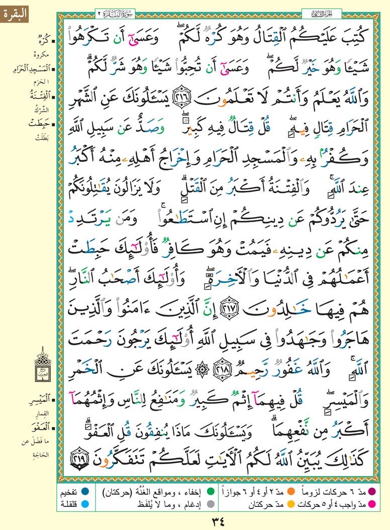 Thekorran's tweet photo. حتى لا نهجر القرآن الكريم
نغرد بصفحة واحدة يومياً ..
#سورة_البقرة
من الآيه ﴿216﴾ إلى الآيه ﴿219﴾
أقرأها وساهم بنشرها وأحتسبها عند الله
صدقة جارية لي ولك ولوالديّ ووالديك | https://t.co/jm1BvLB9H2