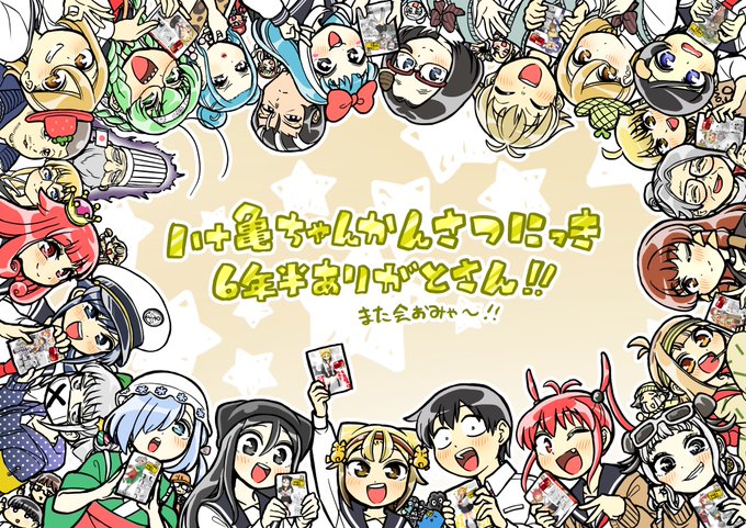 八十亀ちゃんかんさつにっき本日最終巻発売です！ご愛読ありがとうございました！✨ 