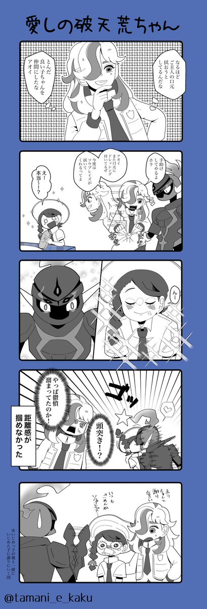 【愛しの破天荒ちゃん】ソウアオ

アオイちゃんに振り回されるソウブレイズくん
※ちょっとペパアオ

https://t.co/hrQnuyTsZp 