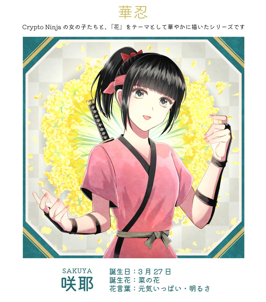 @nijiten_ にじてんさん、GMです!
今日も宣伝枠お邪魔します!☺✨
【華忍シリーズ】
誕生花と忍者の女の子を組み合わせたシリーズです。
初めに3点list開始したところ、先日シャオランをお迎えいただき、現在2点がlist中です🙏✨
是非ご覧ください!✨
https://t.co/Vt1nCpM0PU