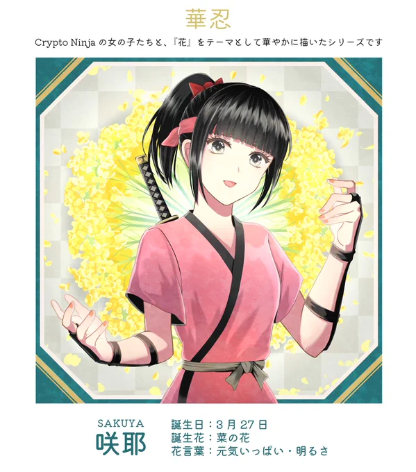 @nijiten_ にじてんさん、GMです!
今日も宣伝枠お邪魔します!☺✨

【華忍シリーズ】
誕生花と忍者の女の子を組み合わせたシリーズです。
初めに3点list開始したところ、先日シャオランをお迎えいただき、現在2点がlist中です🙏✨
是非ご覧ください!✨
https://t.co/Vt1nCpM0PU 