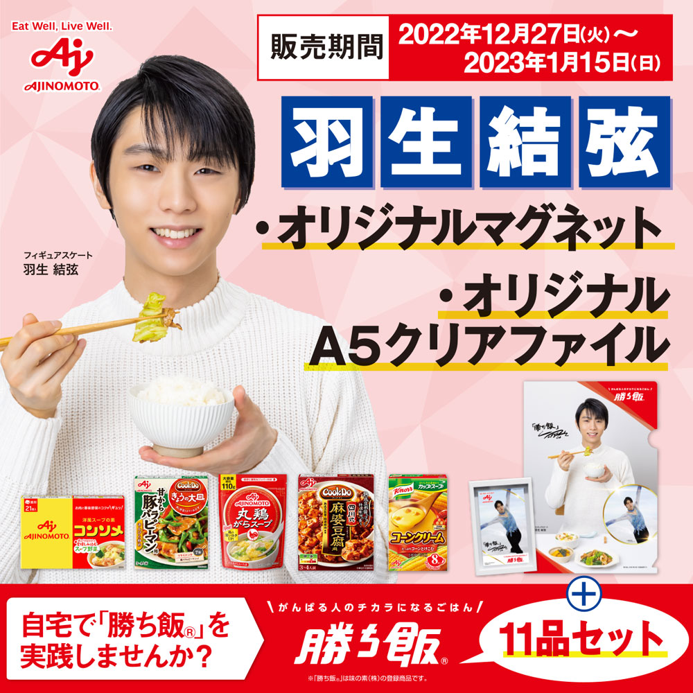 羽生結弦選手 味の素 勝ち飯 クリアファイル1枚 - スポーツ選手