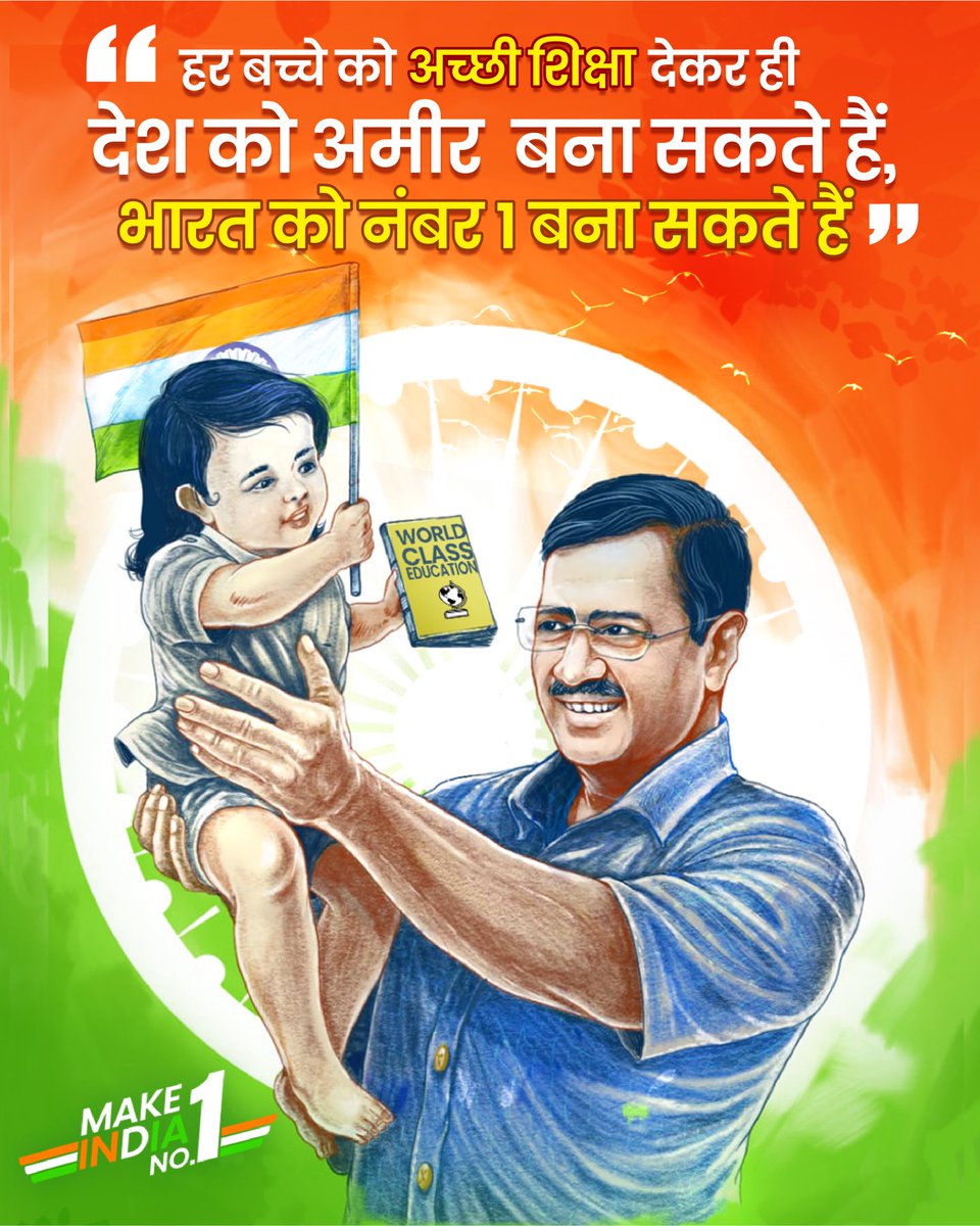 AAPHaryana's tweet photo. आज देश में कई समस्याएं मौजूद हैं और इनका हल सिर्फ एक है, अच्छी शिक्षा। 
जब हर बच्चे को मिलेगी अच्छी शिक्षा तो निःसंदेह भारत बनेगा No.1🇮🇳
@ArvindKejriwal

#MakeIndiaNo1 #Education #India https://t.co/ErWG4cRkuf