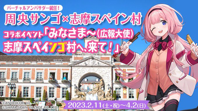 周央サンゴ×志摩スペイン村コラボ！来て！