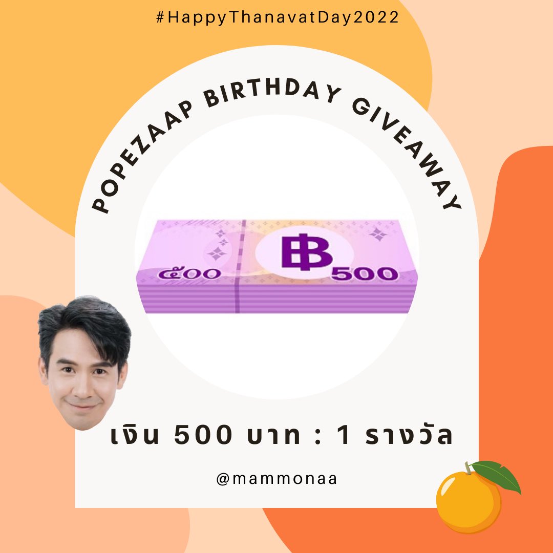 kondeekhonglung's tweet photo. แจก เงิน 500 บาท : 1 รางวัล

**เฉพาะแฟนคลับพี่โป๊ปนะคะ **

รีทวิตนี้ + ฟอลทวิต @mammon90931999 
ร่วมอวยพรวันเกิดพี่โป๊ป ด้วยการทวิตข้อความ หรือรูปภาพ อย่างน้อย 4 ทวิต พร้อมติดแท็ก #HappyThanavatDay2022

แอคคนดีของลุงโป๊ปจะสุ่มแจกคนที่ทำถูกต้องตามกติกา
ในวันที่28นี้ค่ะ https://t.co/FBa5gDnSJb
