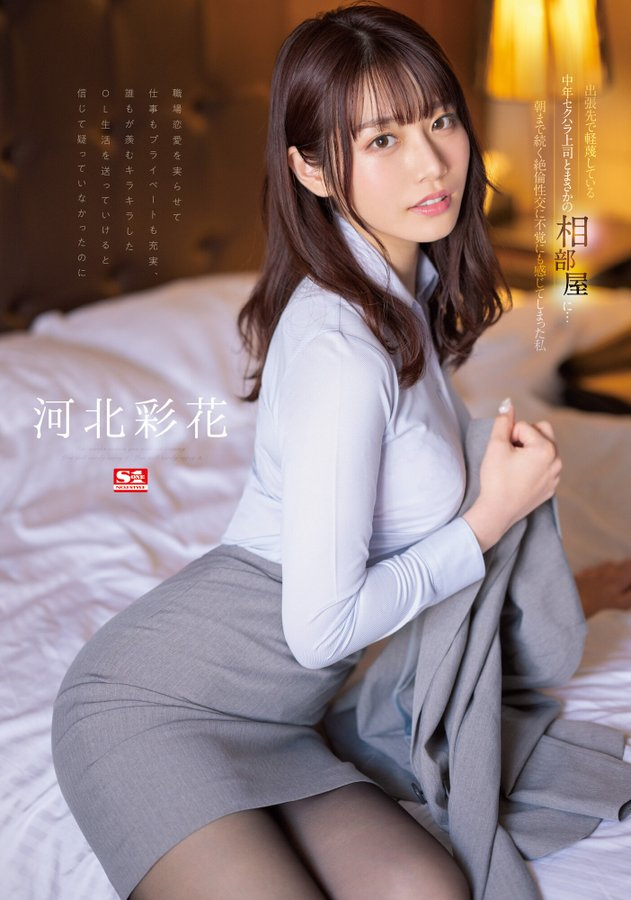 S1_No1_info's tweet photo. 【🌹本日限定版情報解禁🌹】

🔻最大40%オフ
【数量限定】出張先で軽蔑している中年セクハラ上司とまさかの相部屋に… #河北彩花（BD）生写真3枚付き
https://t.co/aqrURldvmk

【通常版】（DVD）
https://t.co/lDCFUooVdv

▾動画▾
https://t.co/oUkN2hlGAI

2023年1��25日発売
@Saika_Kawakita https://t.co/O8XwnOm8oU