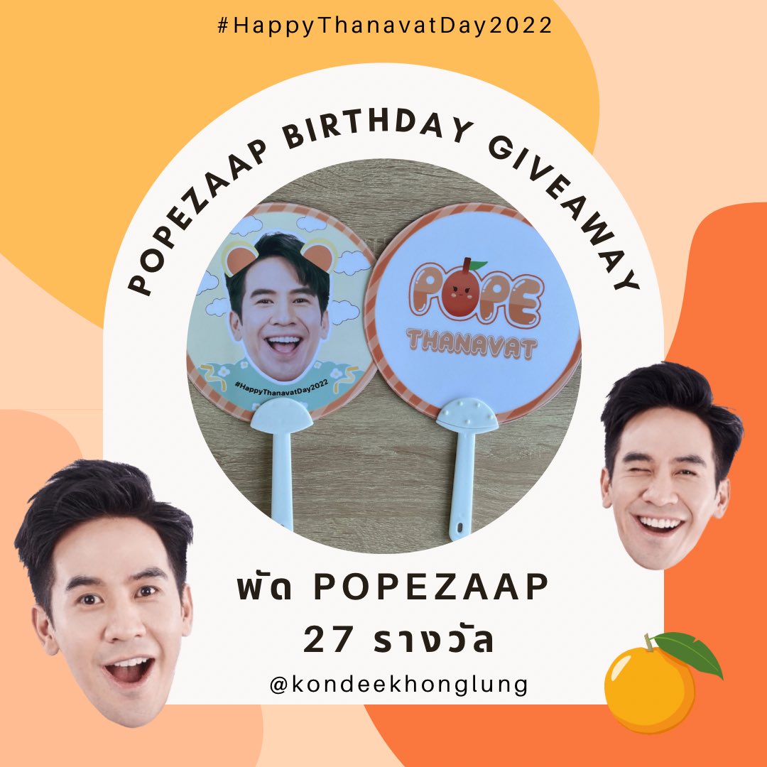 kondeekhonglung's tweet photo. แจก แฟน เอ้ย แจกพัด���ี่โป๊ป จำนวน 27 รางวัล 

กติกา รีทวิตนี้ + Reply อวยพรวันเกิดพี่โป๊ปใต้ทวิตนี้เท่านั้น!!!
พร้อมติดแท็ก #HappyThanavatDay2022

สุ่มแจกคนที่ทำถูกต้องครบตามกติกา ในวันพุธที่ 28 นี้ค่ะ https://t.co/k8ODS9g9DY