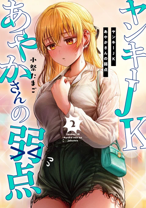 『ヤンキーJKあやかさんの弱点』第2巻、好評発売中!!

ヤンキー女子とオタク男子の距離が、さらにさらにグっと縮まってゆく "純情ほほえまラブコメ" の結末は……?
必読です!!

#ヤンキーJKあやかさんの弱点
@komaturi1 

📚ご購入はこちらから!
https://t.co/R5btplTaI3 