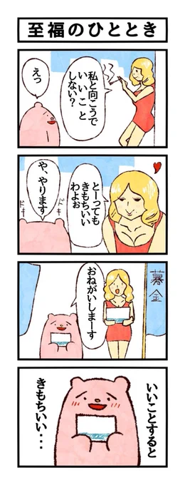 4コマ「至福のひととき」 