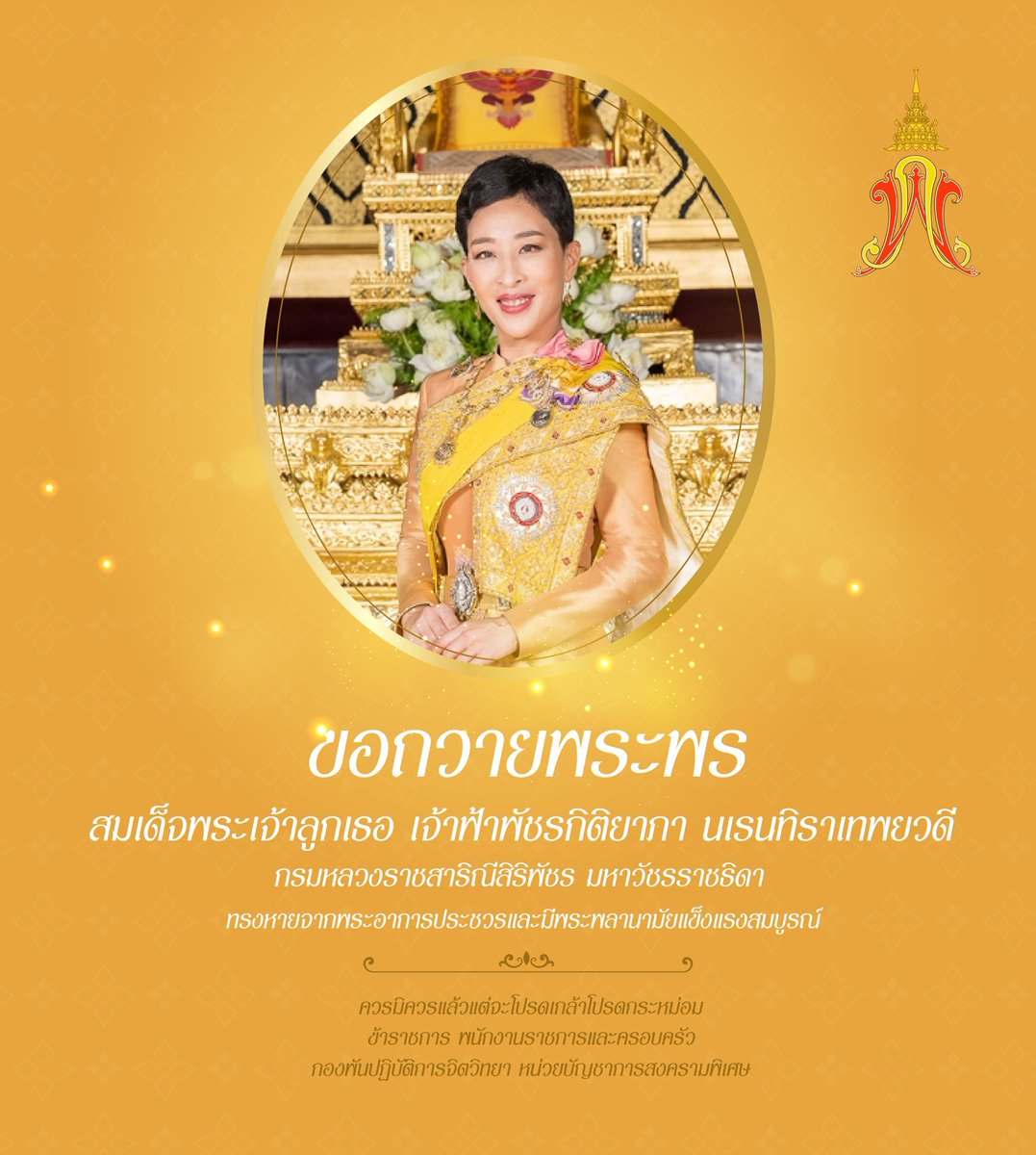 Thaipsyop1's tweet photo. 🙏ขอกราบถวายพระพร 
สมเด็จพระเจ้าลูกเธอ เจ้าฟ้าพัชรกิติยาภา นเรนทิราเทพยวดี กรมหลวงราชสาริณีสิริพัชร มหาวัชรราชธิดา 

ขอให้ทรงหายจากพระอาการประชวร และมีพระพลานามัยแข็งแรงโดยเร็ววัน

#ทรงพระเจริญ
#เรารักพระองค์ภา
#เรารักสถาบันพระมหากษัตริย์ https://t.co/1pkxSvzfD3