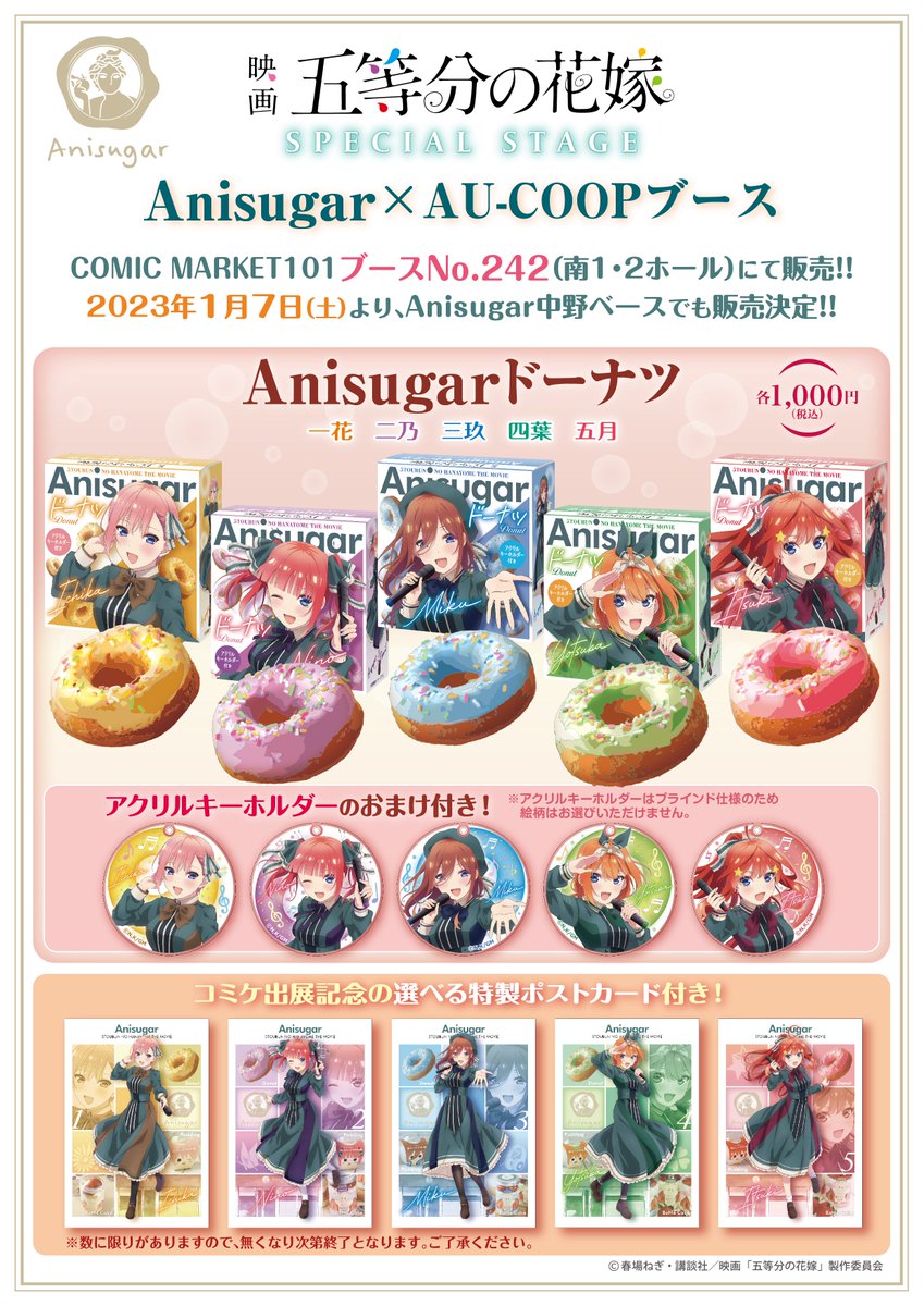 Anisugar_sweets's tweet photo. ✨新商品情報✨

コミックマーケット101「Anisugar×AU-COOP」ブースにて販売の映画「#五等分の花嫁」＜SPECIAL STAGE＞#スイーツ🍴

#Anisugar 🍩ドーナツ

中野ベースにて、2023年1月7月(土)から販売決定🎉
※選べるポストカード付き🖼

新年のドーナツ初めにどうぞ‼️
▶https://t.co/uxZgcipBU6 https://t.co/CSyOAHSQVY