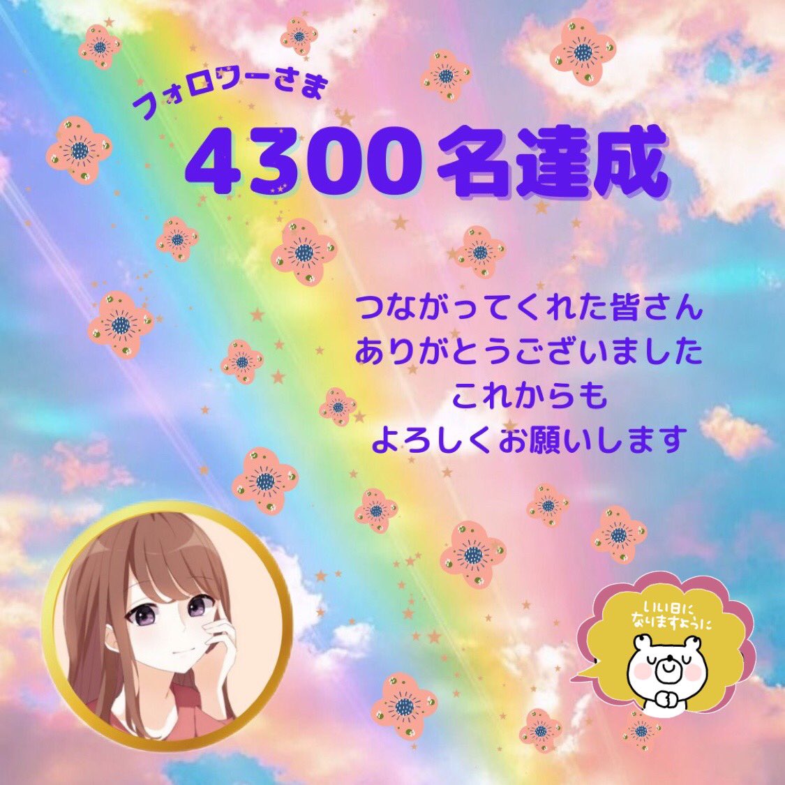 🌈🌈🌈🌈🌈

❥❥4300フォロワーさま達成໒꒱⋆ﾟ

つながってくれた皆さま
フォロー&amp;RTありがとうございます
(*˘︶˘人)感謝☆

これからも頑張っていきます
　　応援よろしくお願い致します

私 <a href="/mottoyurumaru/">ゆるまる📝　心を整える人</a>と一緒に
　フォロワーさんを増やして
　　みんなでhappyに♡

＃憩いの泉　＃相互フォロー
