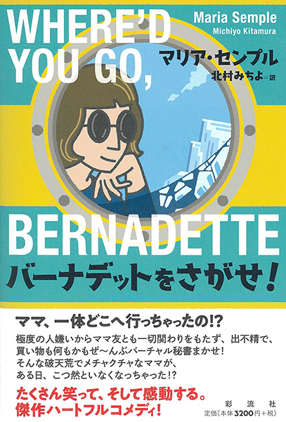 >RT 📢新刊
『バーナデットをさがせ！』
マリア・センプル 著／北村みちよ 訳

破天荒でメチャクチャなママが、ある日、突然いなくなっちゃった!?
かつて諦めた夢への勇気をもらえる1冊

リチャード・リンクレイター監督が、ケイト・ブランシェット主演で映画化🎬

sairyusha.co.jp/book/b10015480…