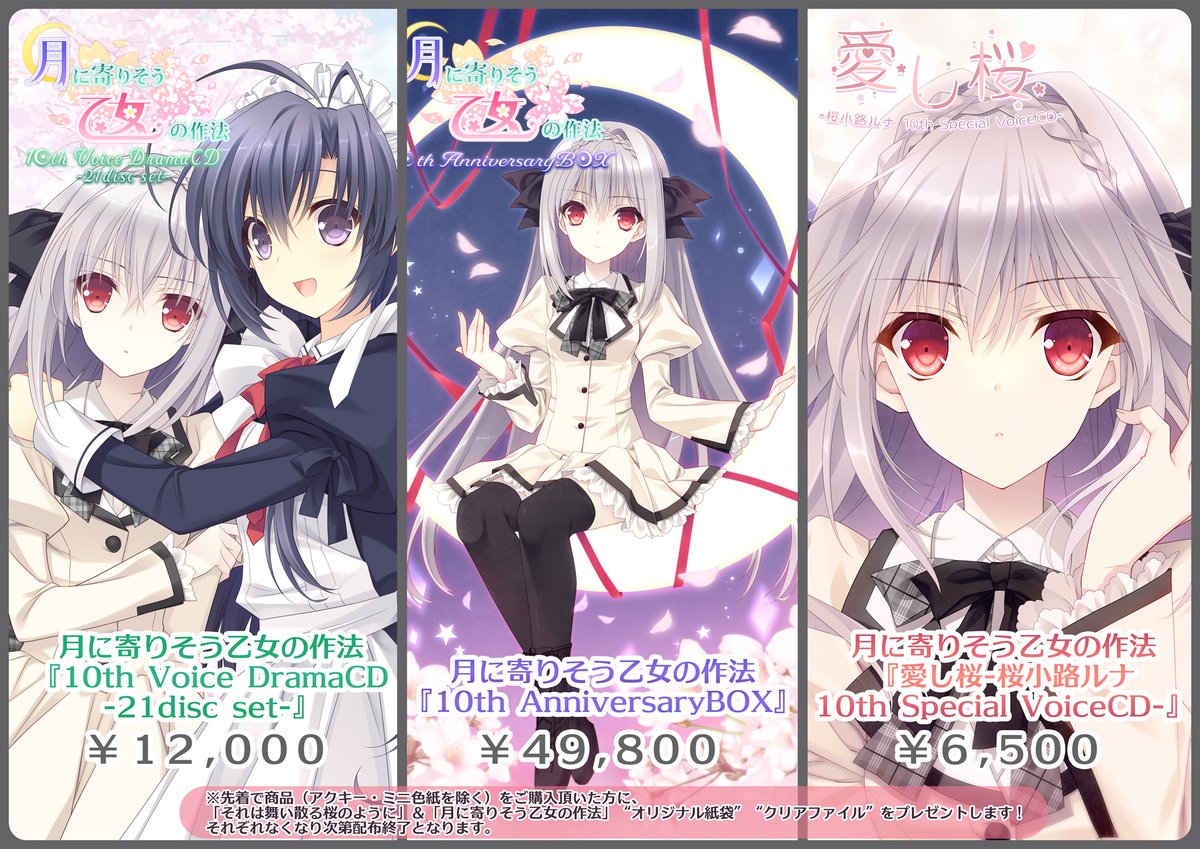 新年の贈り物 月に寄りそう乙女の作法 10周年アニバーサリーボックス