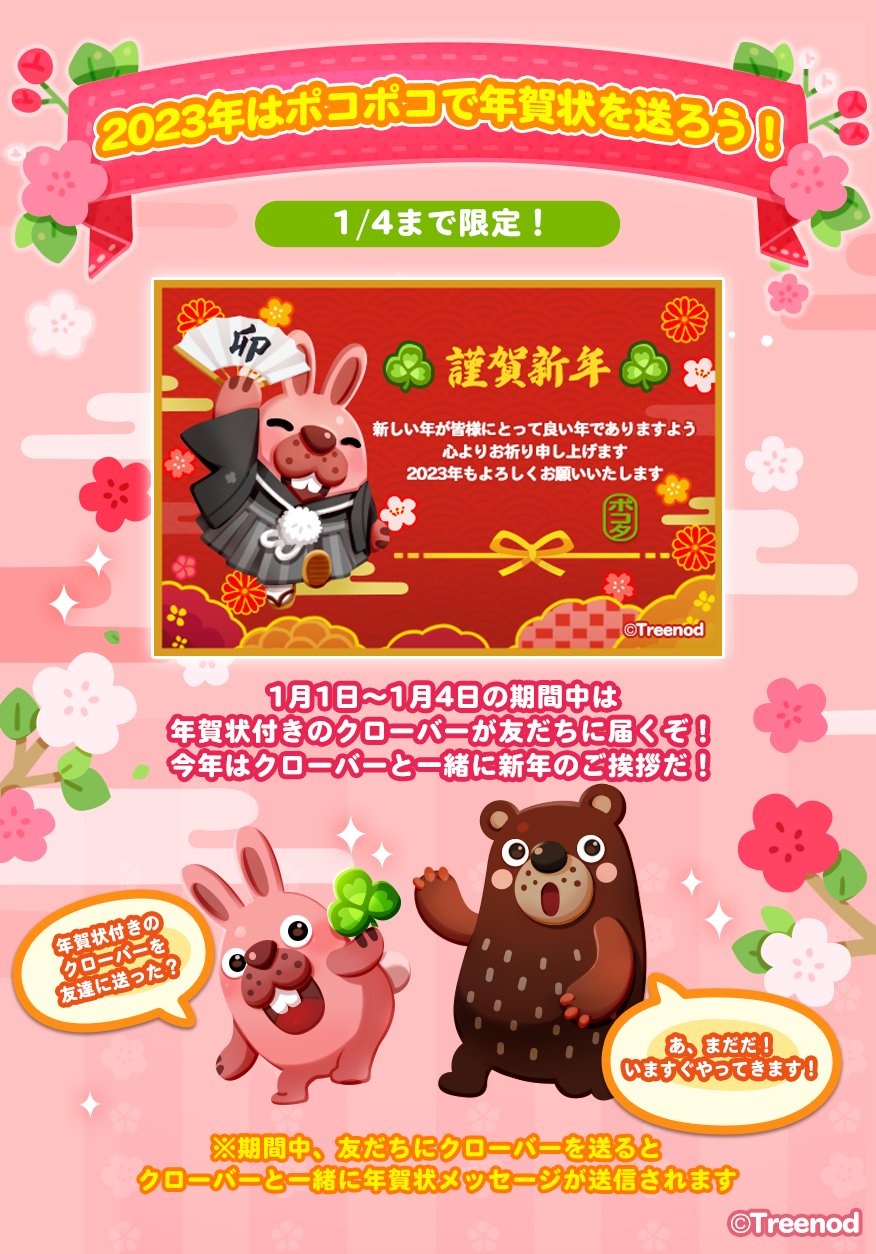 Line ポコポコ公式アカウント 23年はポコポコで年賀状を送ろう 一定期間の限定バージョン 1月1日 1月4日の期間中は 年賀状付きのクローバーが友だちに届くぞ 今年はクローバーと一緒に新年のご挨拶だ クローバー送信を活用してくれよな
