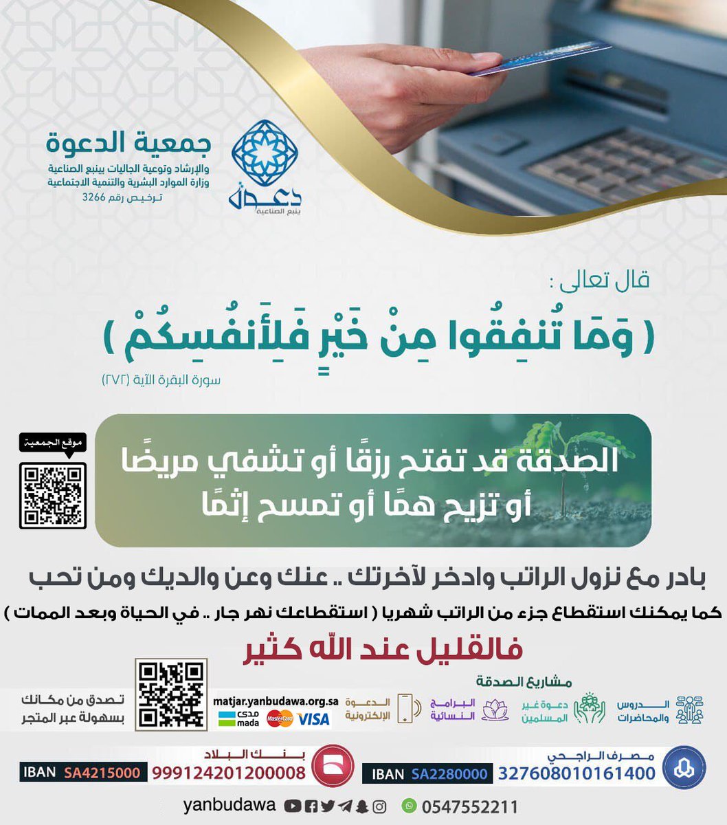 yanbudawa's tweet photo. تم إيداع #الراتب 💵
الله يبارك لك فيه ويرزقك من حيث لا تحتسب

بادر بالصدقة وادخر لآخرتك فشأنها عظيم ولها أثرها على النفس وبها تزكى النفوس وتطهر الأموال وتفرج الكربات فلا تفرط بها ولو بشيء قليل

ساهم بما تجود به نفسك عبر المتجر📲
https://t.co/diCyVZc40R

انشر تكن شريكاً في الأجر🤝 https://t.co/7mvIm62Vro
