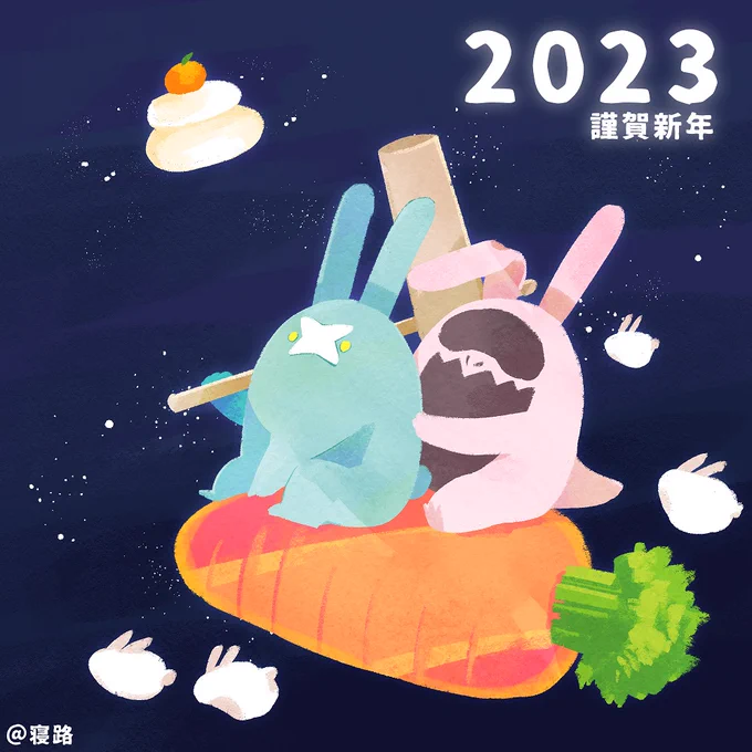 明けましておめでとうございまぁーーす!!!今年もわたくしと、わたくしめが生み出したモノたちをどうぞよろしくお願いいたします。 