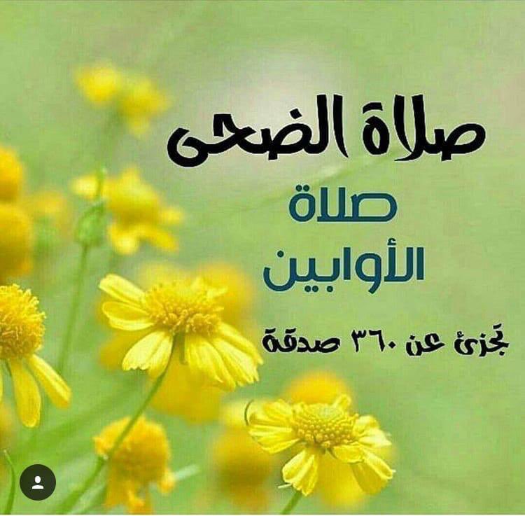 Dr_alqarnee's tweet photo. قال رسول الله ﷺ:
قال ربكم عزّ وجلّ: يا بنَ آدمَ ! صلِّ لي أربعَ رَكَعاتٍ مِن أوَّلِ النَّهارِ، أكْفِكَ آخِرَهُ.
📚رواه أحمد وأبو داود وهو حديث صحيح،
وحمله كثير من العلماء على #صلاة_الضحى ،
فطوبى لمن صلّاها أربعاً،
تقبّل الله منّا ومنكم💐 https://t.co/ij0Fxx9nre