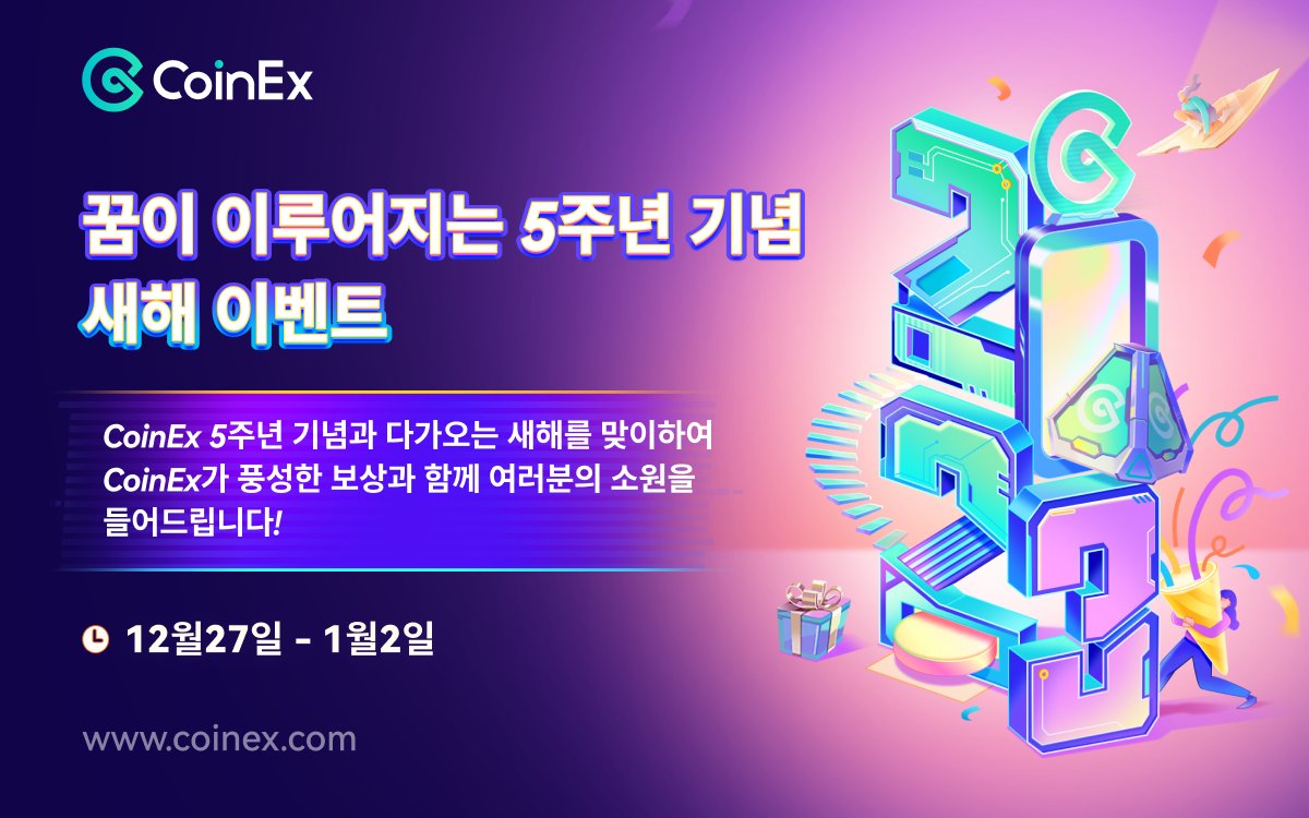 🥳CoinEx 꿈이 이루어지는 5주년 기념 새해 이벤트🎁 🎁보상: 5 USDT, 총 100명 (추첨) 5000CET, 1명  (추첨) 소원 들어주기, 행운의 당첨자 1명 ✓참여 방법: 1️⃣ @CoinExK 팔로우 2️⃣ 새해 소원이나 받고 싶은 선물을