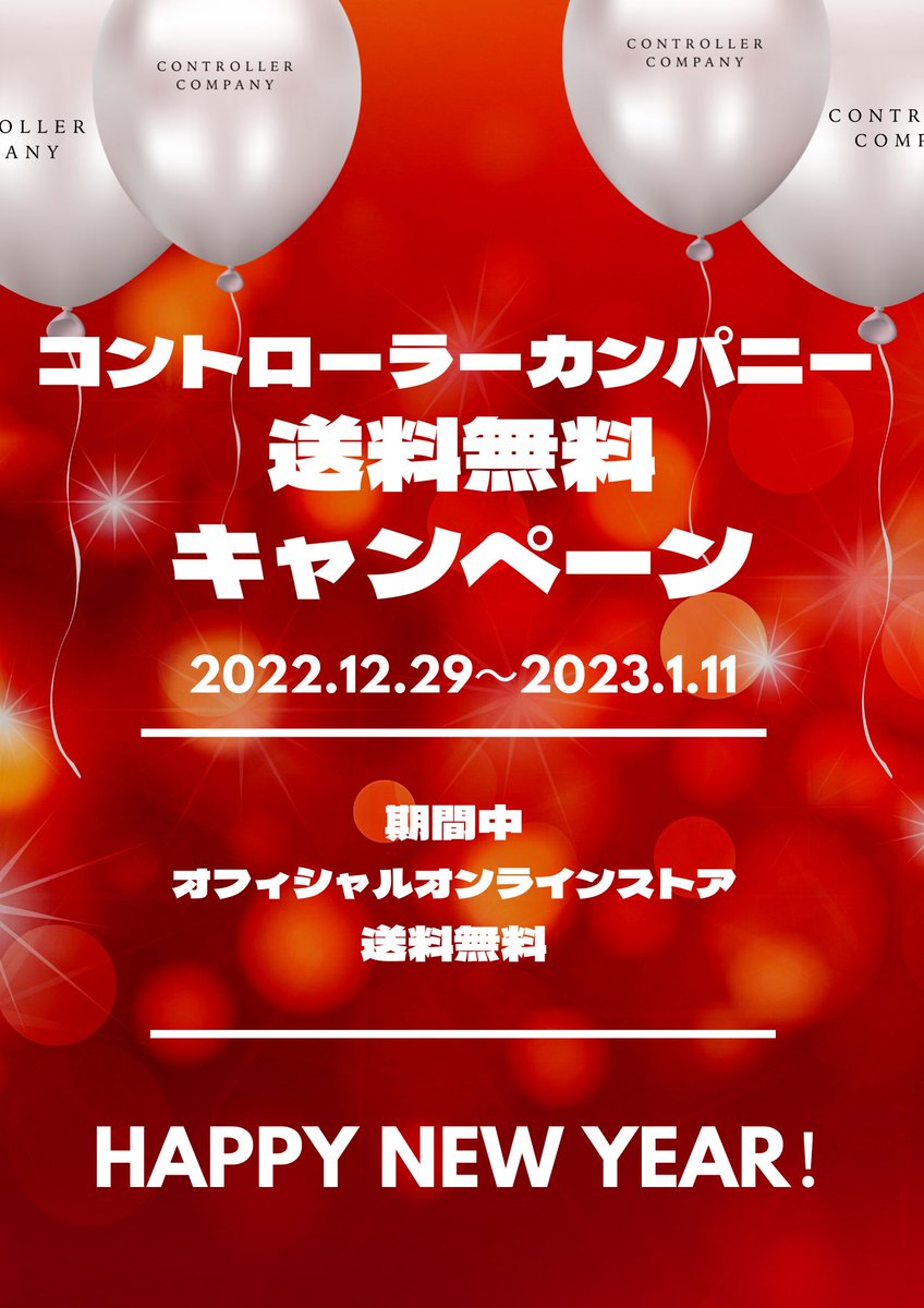 controller_slct's tweet image. 「コントローラーカンパニー 送料無料キャンペーン」
12/29（木）〜2023年 1/11（水）

期間中、オフィシャルオンラインストアにて商品をご購入の際、送料が無料となります。

・購入はこちら
shop.controller.co.jp

・詳細
controller-company.com/2022/12/27/01-…