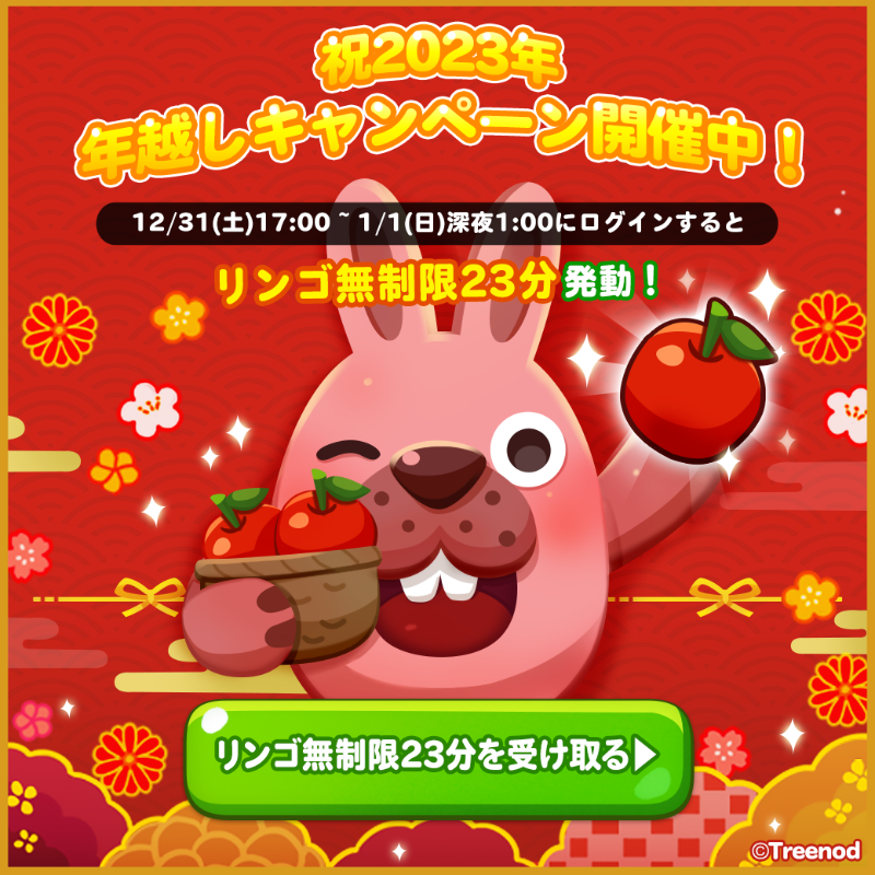 LINE_PKPK_JP's tweet photo. ㊗️2023年！
✨年越しキャンペーン開催中✨

1/1 1:00までのログインで
リンゴ使い放題（23分）が発動するぞ🍎
この機会を見逃すなよ✨

#ポコポコ