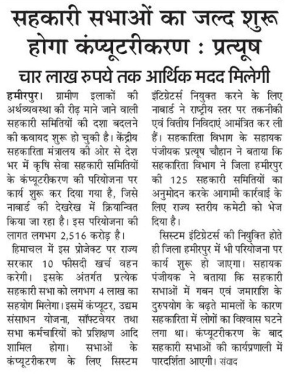 P1991C's tweet photo. #KnowYourCooperatives #KYCoop 
RFP has been floated for appointing system integrator for #computerisation of #Cooperatives. 
A common online software in all coops will ensure #transparency and #efficiency in addition to ease of #auditing and #inspection. #NABARD #HimachalPradesh https://t.co/X2QDP8QzvH