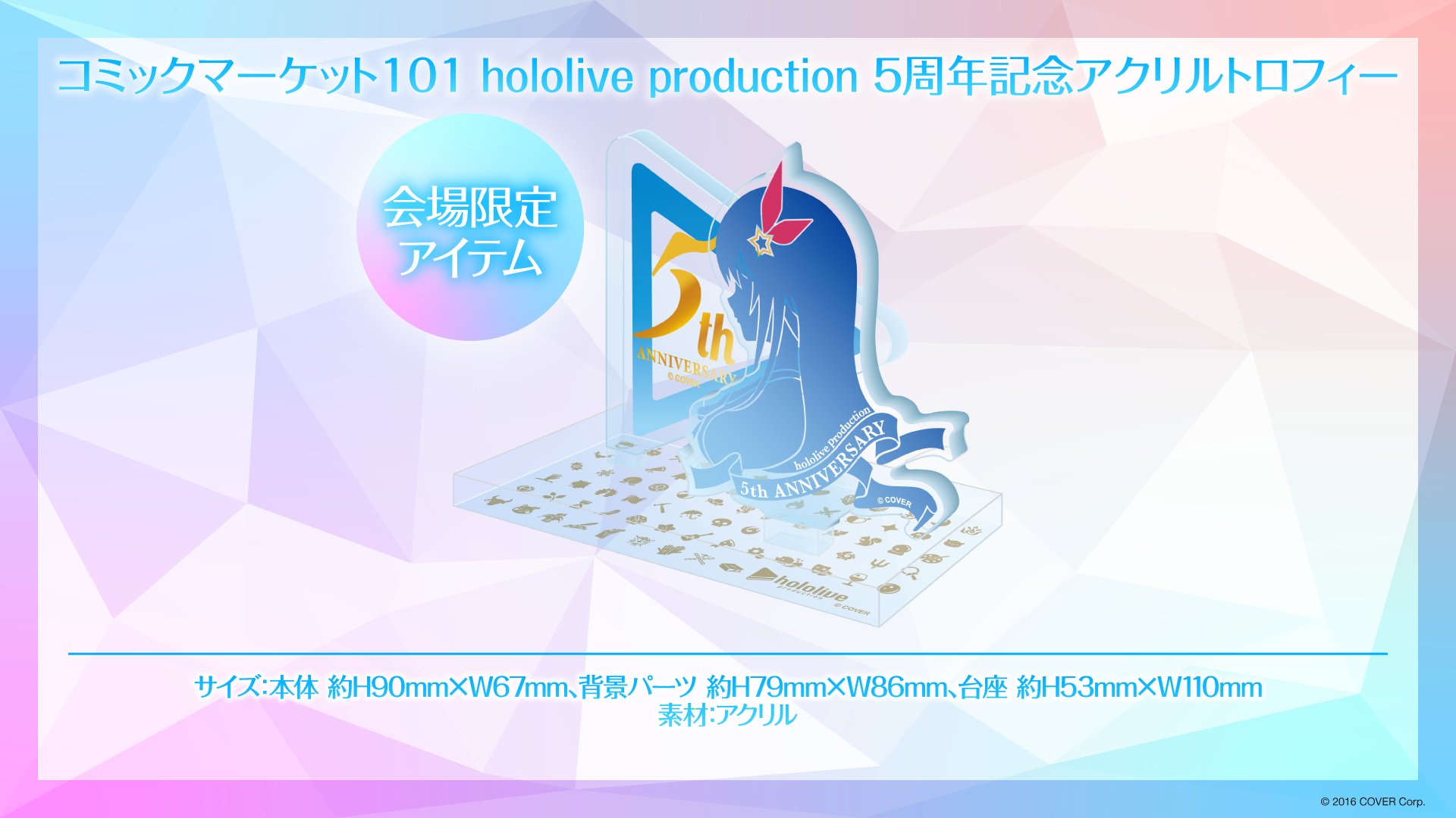 C101 hololive production 5周年記念アクリルトロフィー