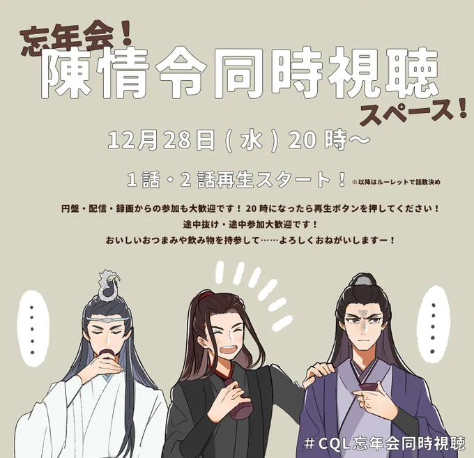 12月28日(水)20時～忘年会!陳情令同時視聴会やりましょうー!🍶
場所はせなかのスペースです!
一応タグもあります #CQL忘年会同時視聴 
よろしくお願いしますー!🎊🎉🥳 