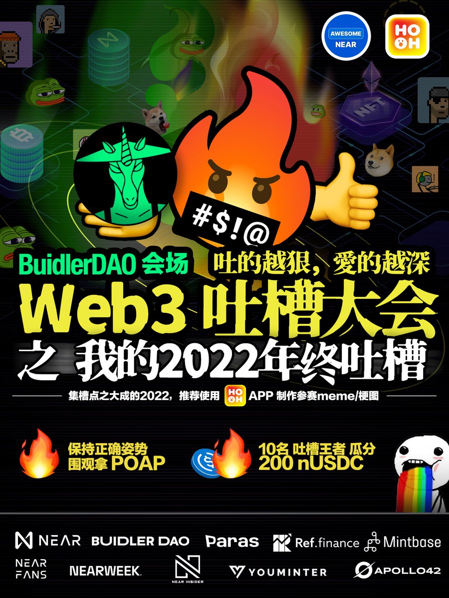 BuidlerDAO's tweet photo. 📢Web3 吐槽大会来袭！！BuidlerDAO联合@HOOH_official和@awesome_near举办<我的2022年终吐槽>，参与吐槽瓜分200 nUSDC！！ 围观也有POAP拿！！

1）关注@BuidlerDAO、@awesome_near
和@HOOH_official
2）转发 &amp; 点赞活动推文
3）在推文下回复作品（吐槽文字+配图或视频）

时间：12月27日-01月10日⏰ https://t.co/2QocH2wBAv
