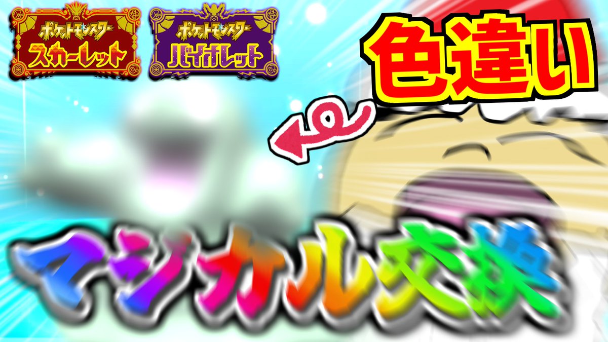 投稿したぞ！小ネタ動画！
クリスマスだからプレゼント交換をするのだ
ただ相手が見知らぬ人なだけだ

【ポケモンSV】クリスマスだから世界の誰かを笑顔にしたい【ゆっくり実況】
youtu.be/NJ1b9FkOIjg
