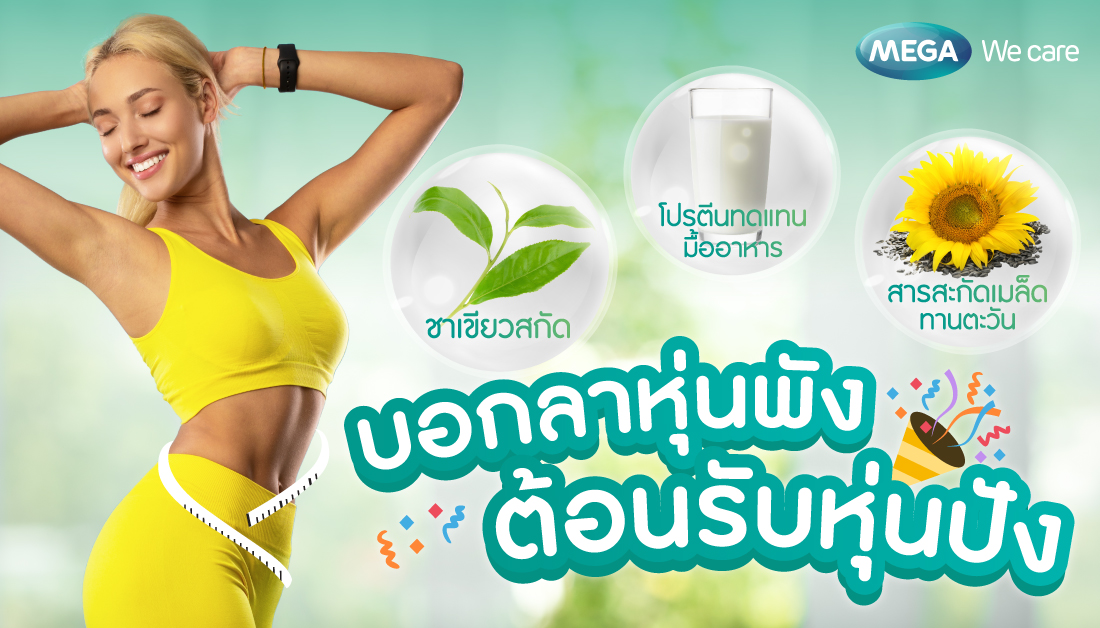 ปีใหม่นี้ให้คุณมีรูปร่างที่ดีและสุขภาพดีไปพร้อมกัน
. 
อ่านต่อ  👉 shorturl.asia/MqnDa 
.
#อยากหุ่นดี #หุ่นดีต้อนรับปีใหม่ #เวย์โปรตีนสูตรทดแทนมื้ออาหาร #สารสกัดชาเขียว #สารสกัดเมล็ดดอกทานตะวัน #ควบคุมน้ำหนัก #ดูแลรูปร่าง #สุขภาพดี #เมก้าวีแคร์ #MEGAWecare