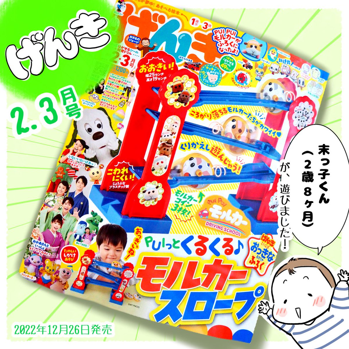 12月26日発売
「げんき 2・3月号」で遊んだよ!

付録のモルカースロープの動き!
動画あるから、見て見て👀✨

#講談社げんき 
#げんき2月号 
#モルカースロープ 
#げんき読者サポーター https://t.co/bnIwwoAQEY 