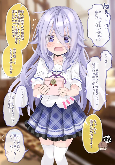 クラスの陰キャお嬢様の執事になりました【8】執事のプレゼント🎀 