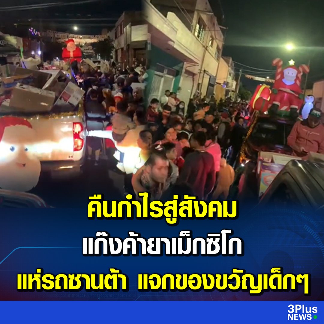 TarotYouuuu's tweet photo. โลกเรามีแบบนี้ด้วยนะครับ แก๊งค้ายารายใหญ่ที่เม็กซิโก จัดการคริสต์มาส แต่งตัวเป็นซานต้าคลอส แจกของขวัญให้เด็กๆ  ประชาชนที่นั่นสนับสนุนในสิ่งนี้ด้วย เพราะนักการเมือง ไม่เคยทำอะไรเพื่อประชาชนเลยครับผม https://t.co/MmZ7vA13Xq