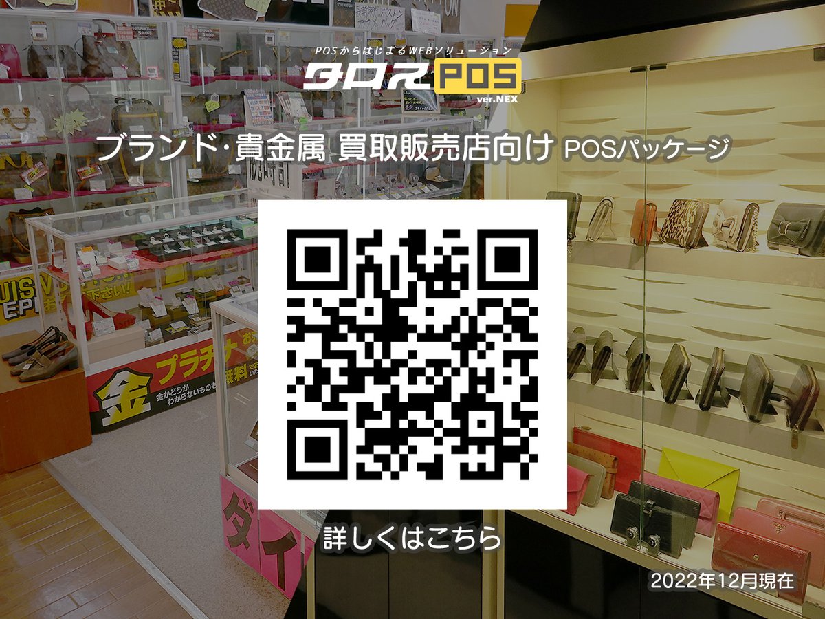年末年始お忙しいところ失礼します！ブランド品・貴金属など買取販売店様の業務課題、【タロス】が解決します。Web査定、免税、EC出品など機能追加やカスタマイズもOK。貴店に最適なご提案をいたします。talos-web.com/solutions/gold… #リユース #業務改善 #中古 #買取 #タロスPOS #タロスプラットフォーム